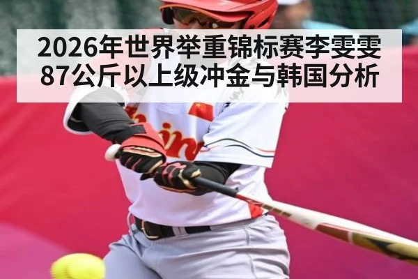 2026年世界举重锦标赛李雯雯87公斤以上级冲金与韩国分析